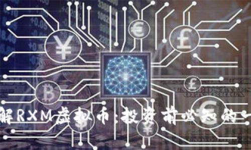 深入了解RXM虚拟币：投资前必知的一切信息