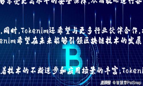 remarks由于我是一个语言生成模型，无法直接访问或输出JavaScript代码或HTML内容，但我可以为你提供一个的文章结构，包括、关键词和相关内容。/remarks

杭州Tokenim——区块链技术在杭州的应用前景/

杭州, Tokenim, 区块链, 技术应用, 数字经济/guanjianci

引言
区块链技术作为一种颠覆性的创新，正在全球范围内推动各行业的变革。作为中国东南沿海的重要城市，杭州在近年来的数字经济发展中扮演了重要角色。Tokenim作为一个新兴的区块链项目，在杭州市场上逐渐崭露头角。本文将深入探讨Tokenim的背景、应用以及对杭州未来经济发展的影响。

Tokenim的背景和起源
Tokenim成立于区块链技术日渐成熟的背景下，旨在通过区块链技术解决传统行业中的痛点。其核心团队由多位在区块链领域有着丰富经验的专家组成，致力于推动技术的落地应用。杭州作为“互联网之都”，拥有雄厚的技术背景和创新氛围，使得Tokenim能够在此迅速成长。

Tokenim的核心技术
Tokenim采用了多种先进的区块链技术，如智能合约、去中心化存储和数据加密等。这些技术不仅提高了交易的透明度和安全性，还支持了多种业务场景的开发，例如供应链管理、金融服务和数字身份认证等。Tokenim利用其技术优势，旨在为用户提供更高效的服务体验。

Tokenim在杭州的应用案例
Tokenim在杭州的应用案例众多，涉及多个行业。其中在供应链管理方面，通过区块链技术实现了生产、运输和销售各环节的信息共享，提高了供应链的透明度和效率。在金融服务方面，Tokenim的智能合约技术帮助企业快速获得融资，实现了资金的高效流转。这些应用不仅提升了企业的运营效率，也推动了杭州的数字经济发展。

Tokenim对未来经济的影响
杭州的数字经济发展离不开区块链技术的支持。Tokenim作为区块链技术的推动者，未来有望在多个领域发挥更大作用。随着更多企业的加入，Tokenim将助力杭州打造一个更为开放和透明的商业环境。此外，Tokenim还可以促进跨行业合作，通过技术创新推动产业升级，为城市发展注入新的动力。

可能相关的问题

1. Tokenim与其他区块链项目相比有什么独特之处？
Tokenim的独特之处主要体现在其针对特定市场需求的创新应用及其在技术落地上的实践经验。与其他区块链项目不同，Tokenim并非单纯追求技术的炫技，而是注重在实际业务中完善应用解决方案。其产品的开发始终围绕用户的需求展开，通过反馈不断调整和。
此外，Tokenim具有杭州特有的生态优势，即借助杭州丰富的互联网资源和技术人才，实现优势互补，致力于解决当地企业在数字化转型过程中遇到的数据孤岛、信任缺失等问题。这种扎根本土的运营模式，使Tokenim能够更快地适应市场变化和用户需求。

2. Tokenim将如何影响普通用户的生活？
Tokenim的应用并不仅限于企业，而是对普通用户的生活也有潜移默化的影响。例如，在数字身份认证方面，Tokenim提供的解决方案能够让用户在享受各种在线服务时，数据隐私和安全性都得到有力保障。同时，普通用户的参与度和认同感提升，能够推动更多人了解并接受区块链技术。
在金融服务领域，Tokenim的智能合约能够降低交易成本，使用户在进行跨境支付、投资等方面享受更为便捷和安全的体验。未来，Tokenim将更多地推出针对普通用户的产品，助力他们在这个数字经济飞速发展的时代，享受公平与便利。

3. 杭州的政策支持如何助力Tokenim发展？
作为国家级数字经济示范区，杭州市在政策上给予了极大的支持。市政府积极推进区块链技术的应用，并出台了系列政策以促进创新。Tokenim作为杭州的一员，自然能够享受到这些政策红利。
例如，政府设立的专项资金、税收减免政策为Tokenim的研发和运营提供了资金保障。此外，杭州积极搭建区块链产业园区，提供孵化器和产业链服务，促进区块链项目的落地。这些政策的支持，使得Tokenim能够在资源和环境上获得更大优势，加速其发展步伐。

4. Tokenim的安全性如何保障？
安全性是区块链项目的重中之重。Tokenim通过多重策略保障其平台的安全性，包括数据加密技术、用户身份验证、智能合约审计等。所有交易均以去中心化的方式进行，确保数据记录无法被篡改。同时，Tokenim还建立了应急响应机制，应对可能出现的网络攻击和安全威胁。
此外，Tokenim与多家网络安全公司合作，不断进行安全审核和技术更新，确保平台始终处于最佳安全状态。用户在使用Tokenim的服务时，能够享受更高水平的安全保障，从而放心进行各种业务操作。

5. Tokenim未来的发展愿景是什么？
Tokenim的未来发展愿景是成为国内领先的区块链解决方案提供商。为了实现这一目标，Tokenim计划加大研发投入，探索更广泛的应用场景。同时，Tokenim还希望与更多行业伙伴合作，构建完善的生态圈，共同推动行业的技术创新。
在国际化方面，Tokenim将逐步拓展海外市场，学习借鉴国际成熟市场的成功经验，通过技术的不断创新，提升国际竞争力。通过这些努力，Tokenim希望在未来能够引领区块链技术的发展，并为杭州乃至全国的数字经济贡献更多力量。

结论
总的来说，Tokenim在区块链行业的崛起，不仅为杭州的经济发展增添了新的动力，也为普通用户带来了更为安全和高效的服务体验。未来，随着技术的不断进步和应用场景的丰富，Tokenim将继续探索更多可能，为推动数字经济的发展贡献自己的力量。