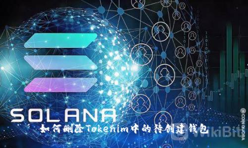 如何删除Tokenim中的待创建钱包