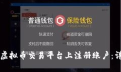 如何在虚拟币交易平台上注册账户：详细指南