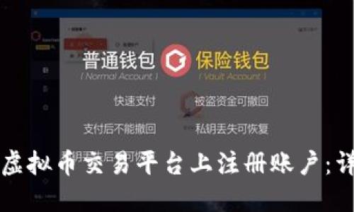 如何在虚拟币交易平台上注册账户：详细指南