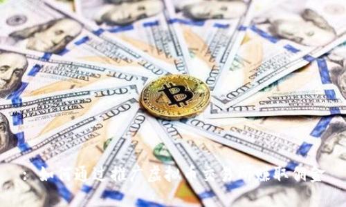 : 如何通过推广虚拟币交易所赚取佣金