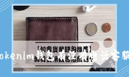 tokenim钱包有没有电话客服？