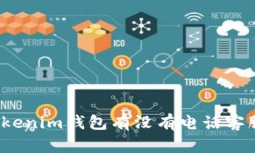 tokenim钱包有没有电话客服？