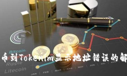 火币提币到Tokenim显示地址错误的解决方案