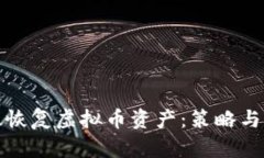 如何有效恢复虚拟币资产：策略与步骤详解