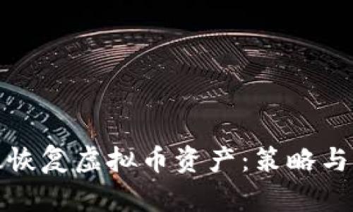 如何有效恢复虚拟币资产：策略与步骤详解