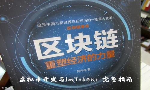 虚拟币开发与imToken: 完整指南