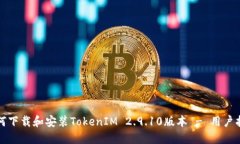 如何下载和安装TokenIM 2.9.10版本 - 用户指南