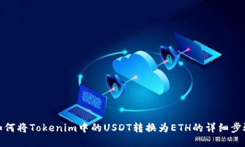 如何将Tokenim中的USDT转换为ETH的详细步骤