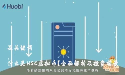 及关键词

什么是HSC虚拟币？全面解析及投资前景