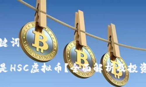 及关键词

什么是HSC虚拟币？全面解析及投资前景