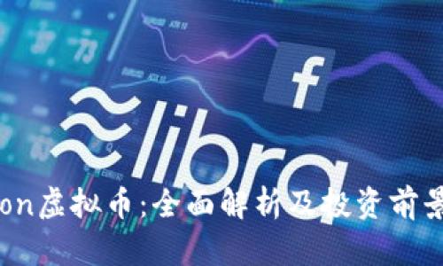 : Aeon虚拟币：全面解析及投资前景分析