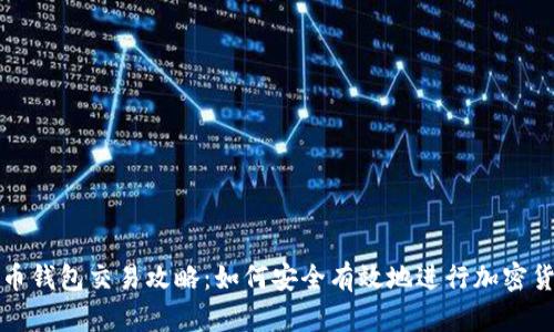 : 虚拟币钱包交易攻略：如何安全有效地进行加密货币交易