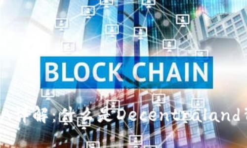 虚拟币MANA详解：什么是Decentraland背后的代币？