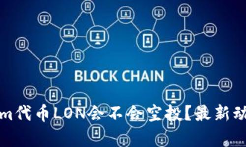 Tokenim代币LON会不会空投？最新动态分析