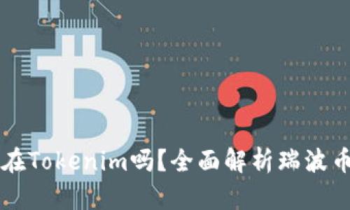 瑞波币能存放在Tokenim吗？全面解析瑞波币及其存储方式
