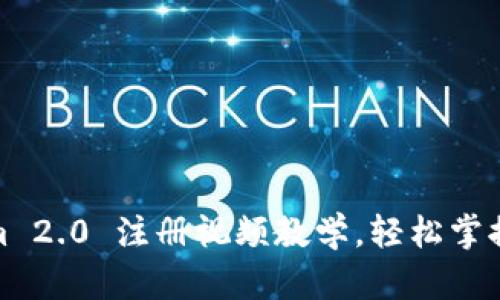 : Tokenim 2.0 注册视频教学，轻松掌握注册流程