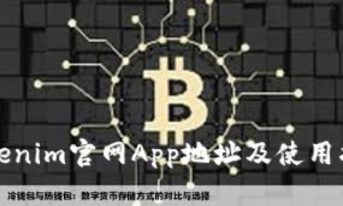 Tokenim官网App地址及使用指南