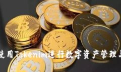 如何使用Tokenim进行数字资产管理与交易