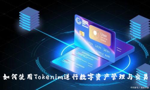 如何使用Tokenim进行数字资产管理与交易