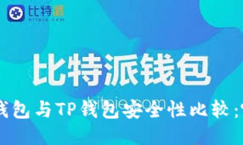 : Tokenim钱包与TP钱包安全性比较：哪种更可靠？