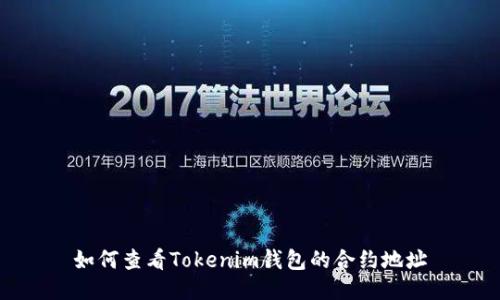 如何查看Tokenim钱包的合约地址