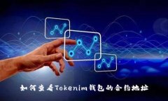 如何查看Tokenim钱包的合约地址