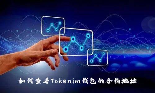 如何查看Tokenim钱包的合约地址