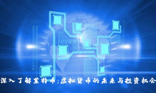 深入了解莱特币：虚拟货币的未来与投资机会