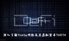 深入了解Theta网络及其虚拟货币THETA