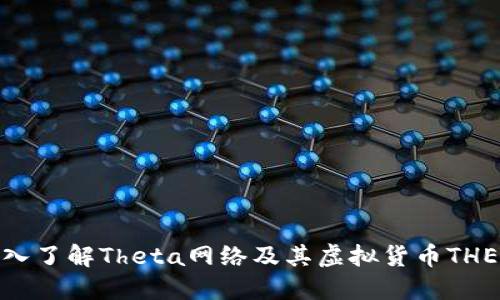 深入了解Theta网络及其虚拟货币THETA