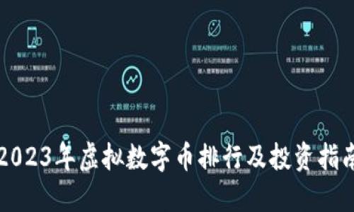 2023年虚拟数字币排行及投资指南