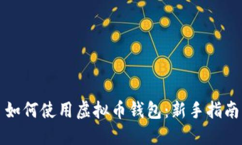 如何使用虚拟币钱包：新手指南