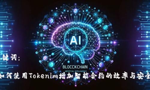 和关键词：

:  如何使用Tokenim增加智能合约的效率与安全性 