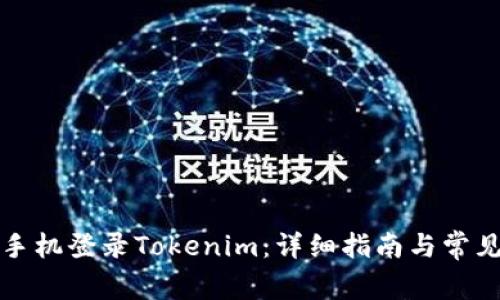 如何在新手机登录Tokenim：详细指南与常见问题解答