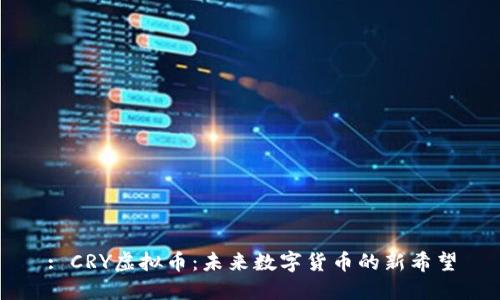: CRY虚拟币：未来数字货币的新希望