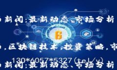 无锡虚拟币新闻：最新动态、市场分析与投资建
