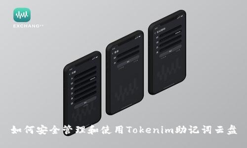 如何安全管理和使用Tokenim助记词云盘