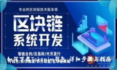 如何下载Tokenim钱包：详细步骤与指南