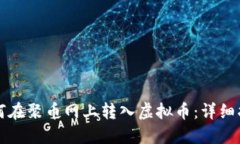 如何在聚币网上转入虚拟币：详细指南