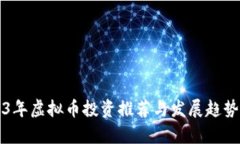 2023年虚拟币投资推荐与发展趋势分析