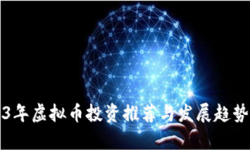 2023年虚拟币投资推荐与发展趋势分析