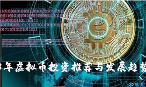 2023年虚拟币投资推荐与发展趋势分析