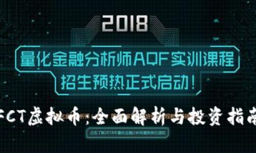FCT虚拟币：全面解析与投资指南