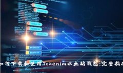 如何下载和使用Tokenim以太坊钱包：完整指南