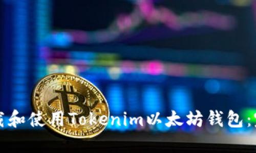 如何下载和使用Tokenim以太坊钱包：完整指南