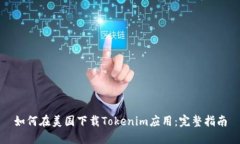 如何在美国下载Tokenim应用：完整指南