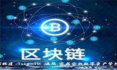  如何搭建 TokenIM 源码，完成你的数字资产管理平