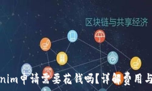  

Tokenim申请需要花钱吗？详解费用与流程